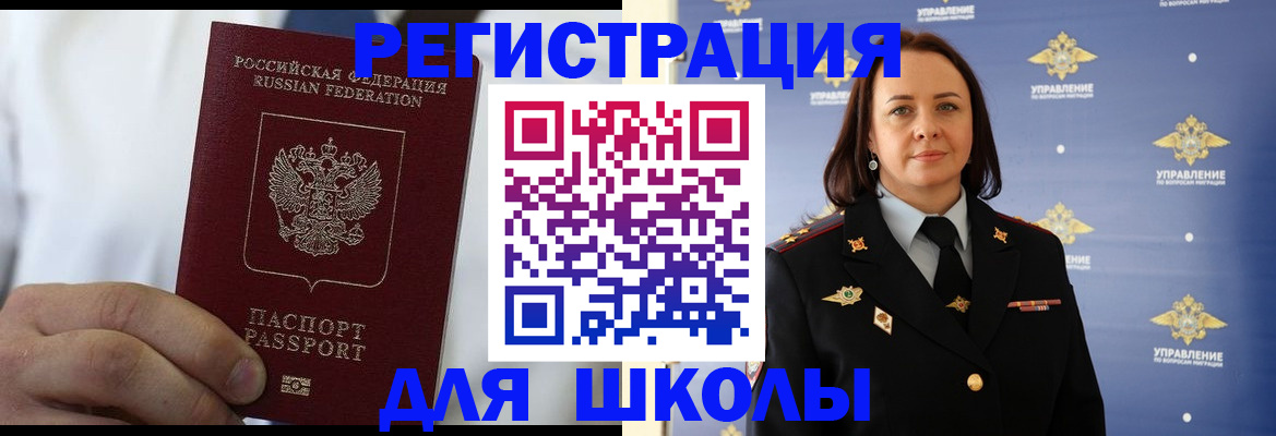 регистрация для школы в Биробиджане