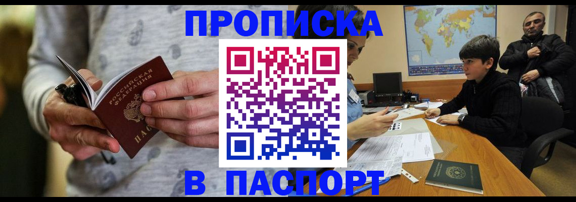 где прописаться в Биробиджане