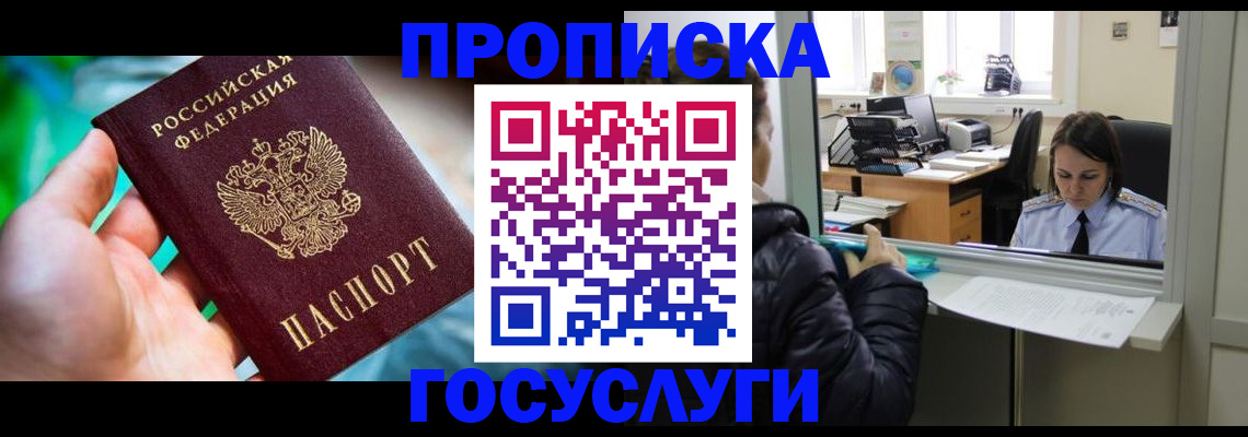 где прописаться в Биробиджане