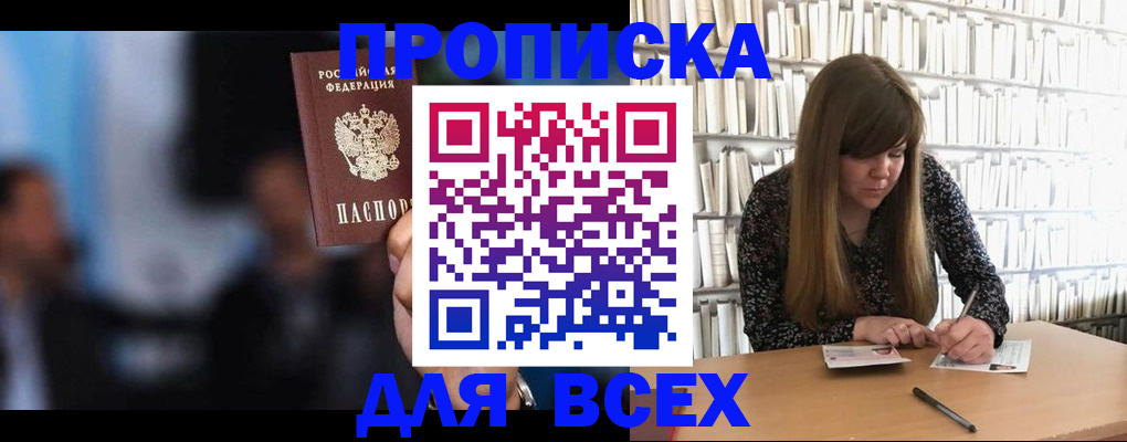 прописка законно в Биробиджане